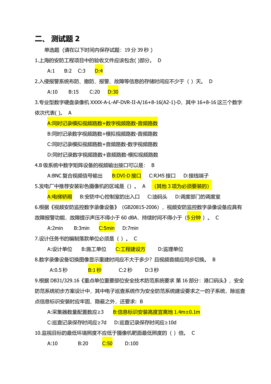 上海安全防范报警协会技防专业考试测试题 单选题 1_第4页