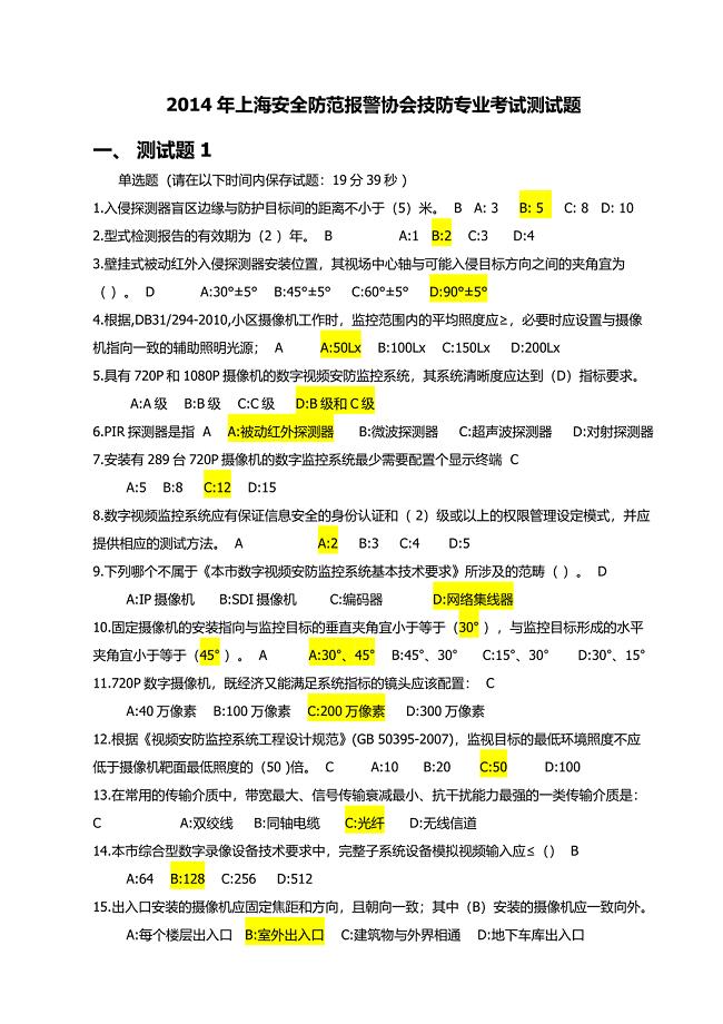 上海安全防范报警协会技防专业考试测试题 单选题 1