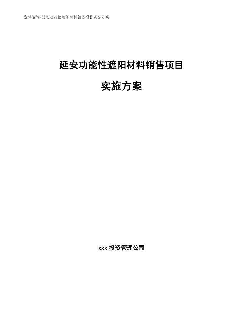 延安功能性遮阳材料销售项目实施方案_第1页