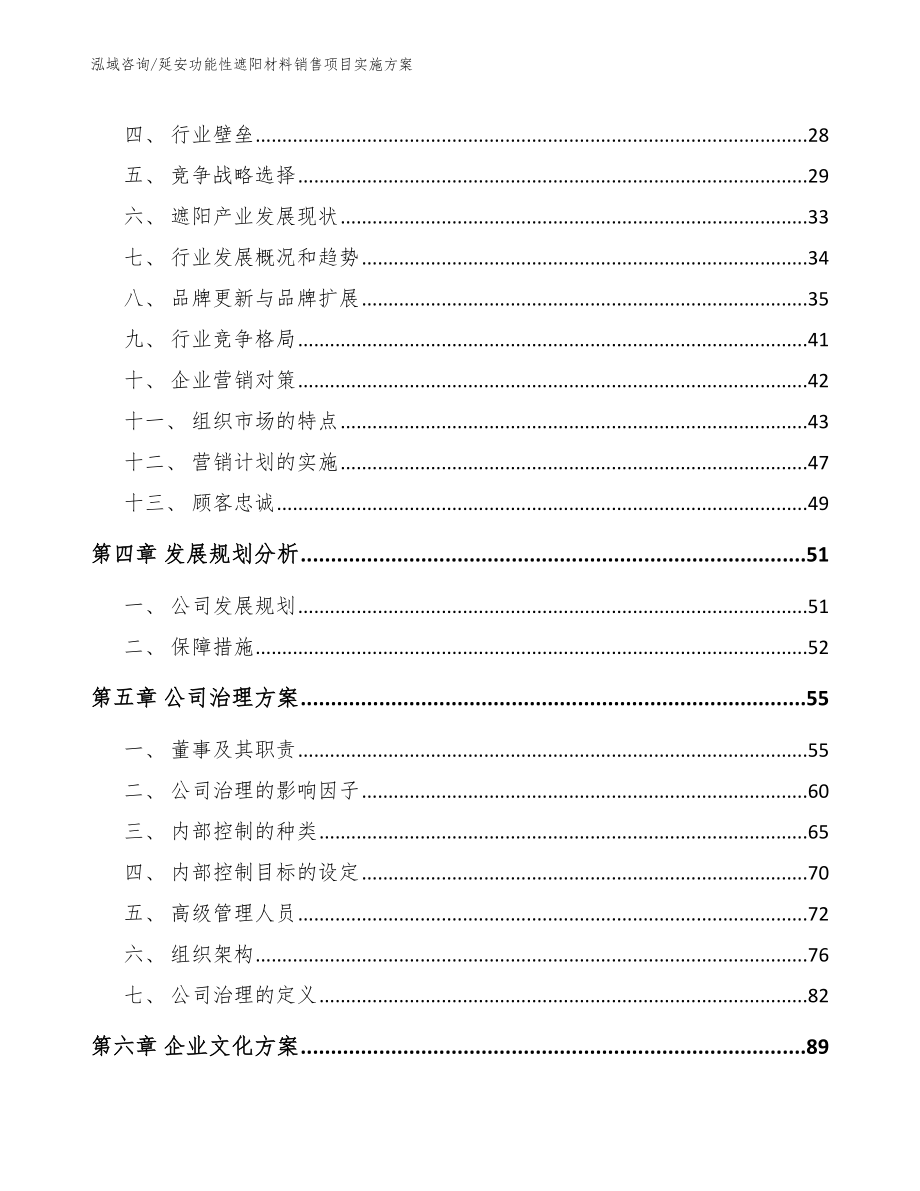 延安功能性遮阳材料销售项目实施方案_第3页