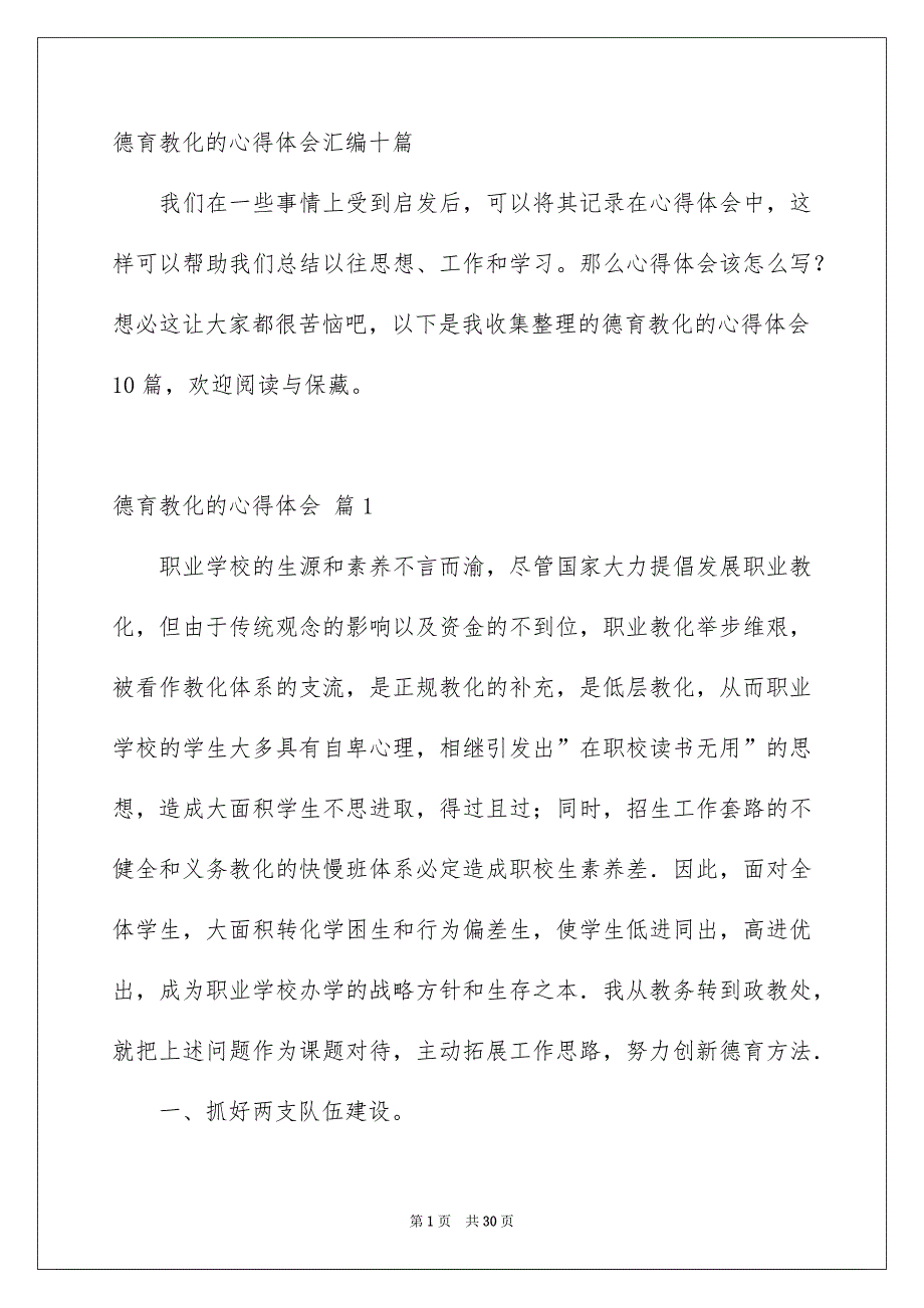 德育教化的心得体会汇编十篇_第1页