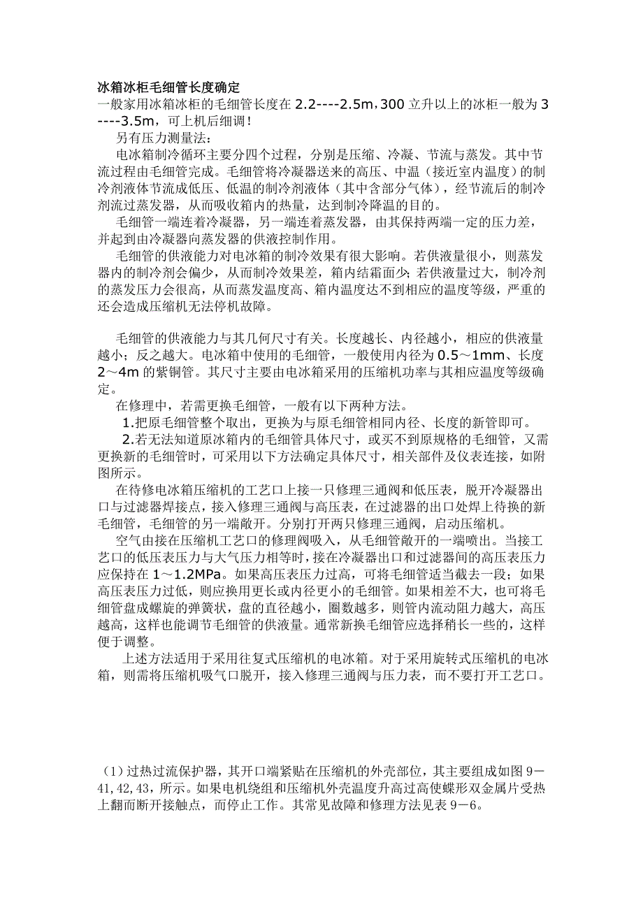冰箱冰柜毛细管长度确定及附件原理.doc_第1页