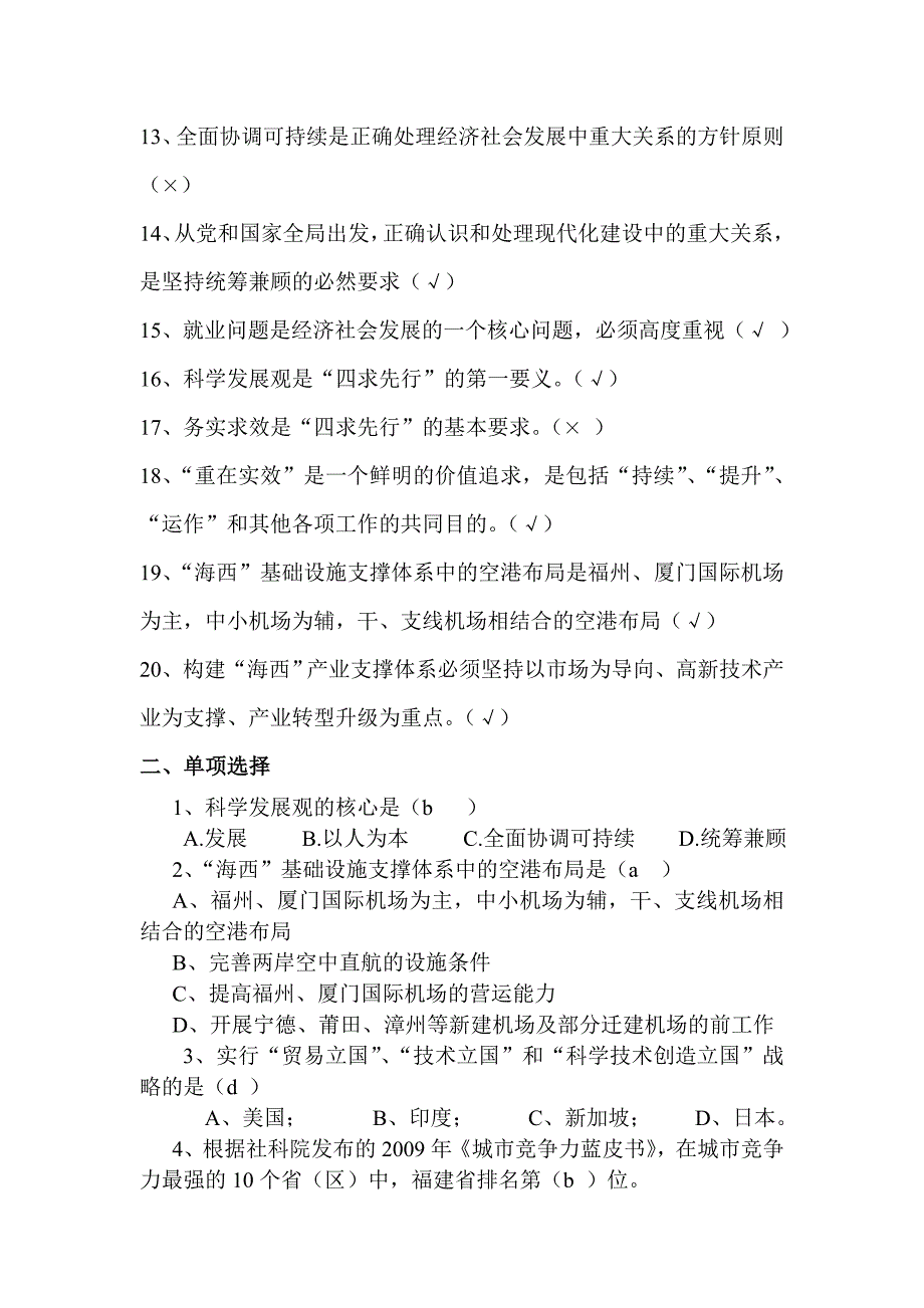 科学发展观与海峡西岸经济区建设习题库及答案_第2页