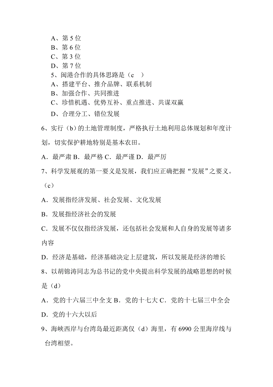 科学发展观与海峡西岸经济区建设习题库及答案_第3页