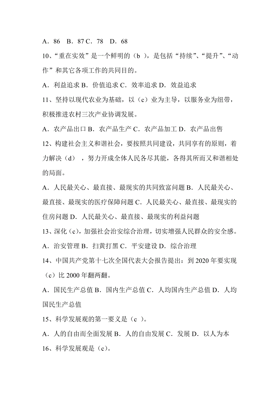 科学发展观与海峡西岸经济区建设习题库及答案_第4页