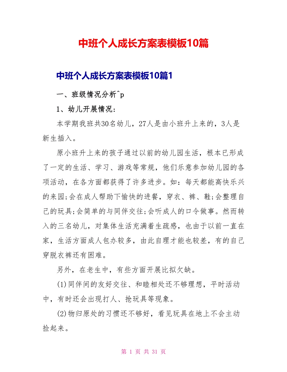 中班个人成长计划表模板10篇_第1页