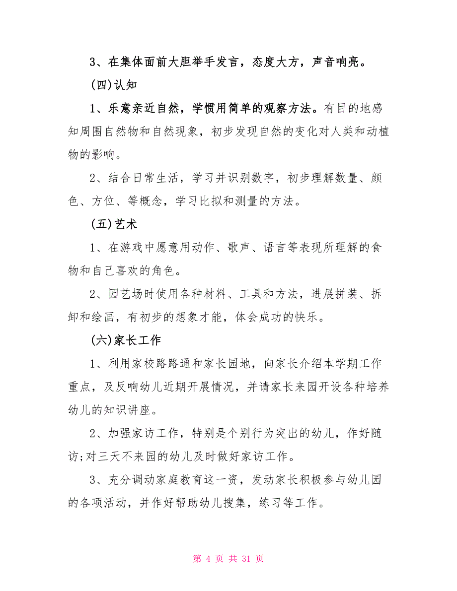 中班个人成长计划表模板10篇_第4页