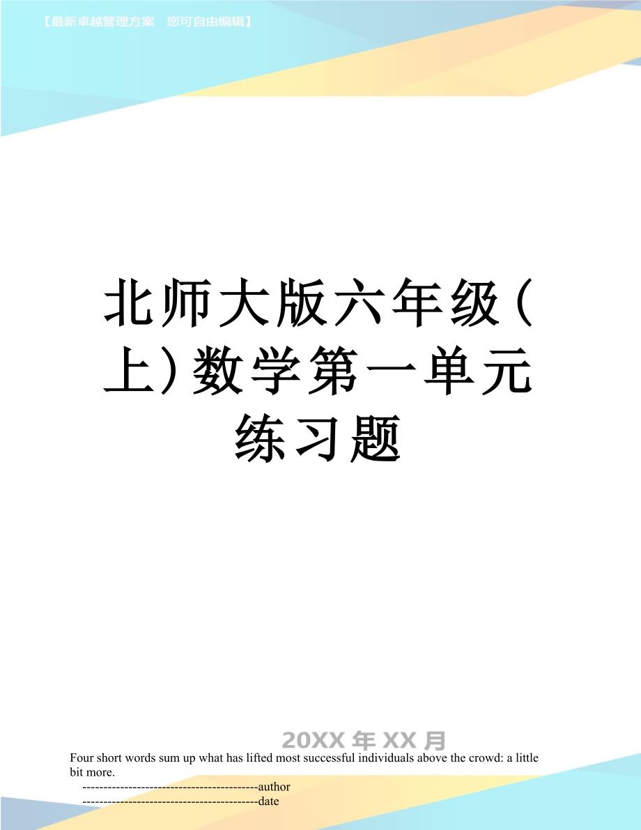 北师大版六年级(上)数学第一单元练习题_第1页