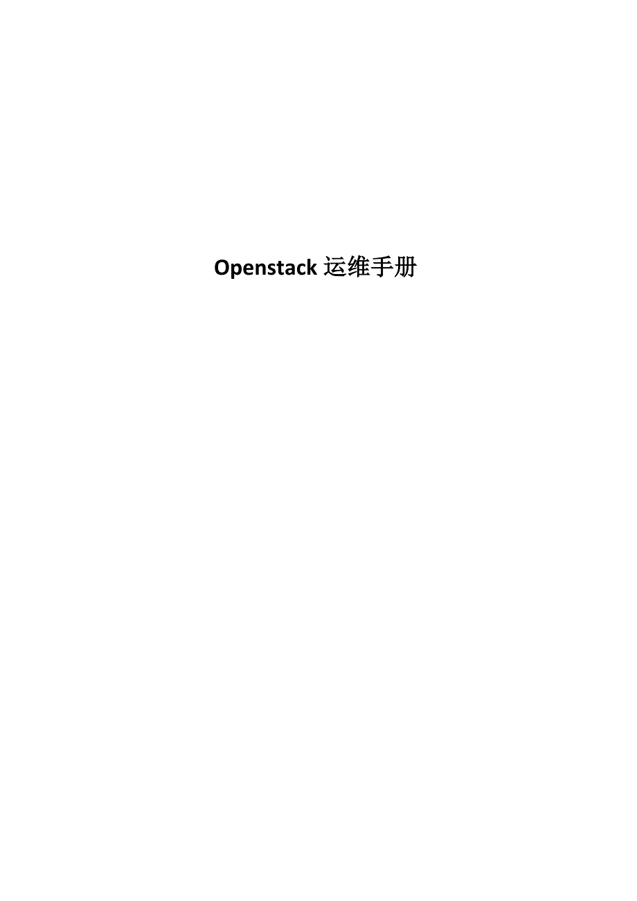 Openstack云平台运维手册_第1页