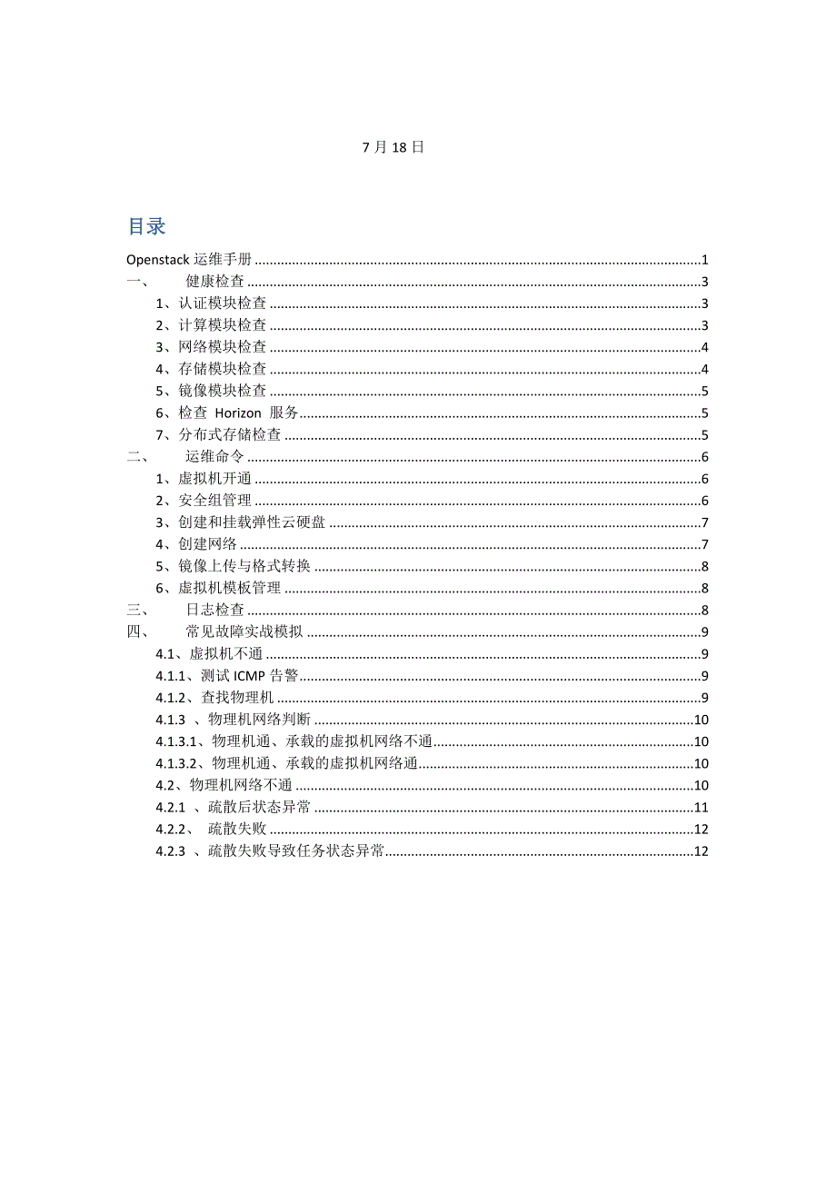 Openstack云平台运维手册_第2页