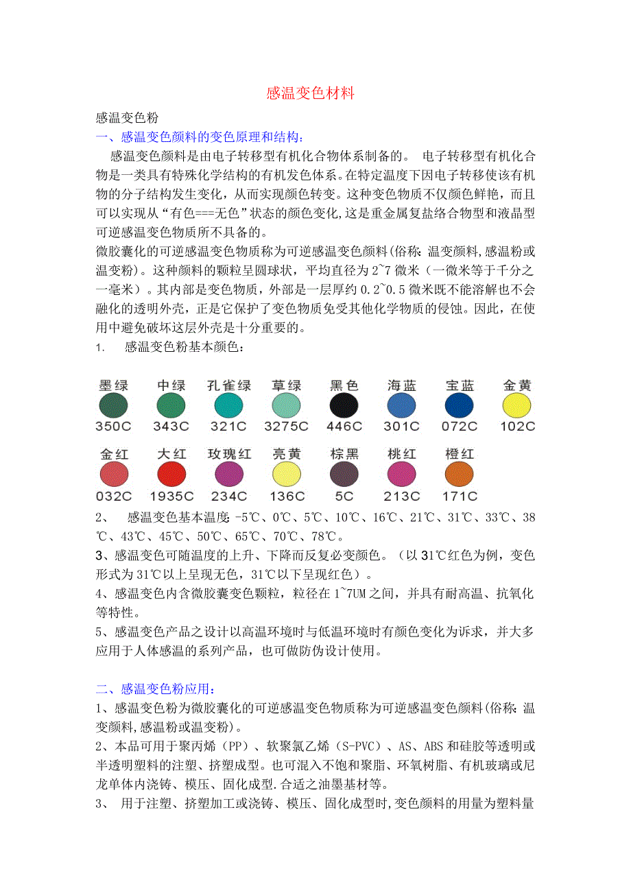 感温变色材料.doc_第1页