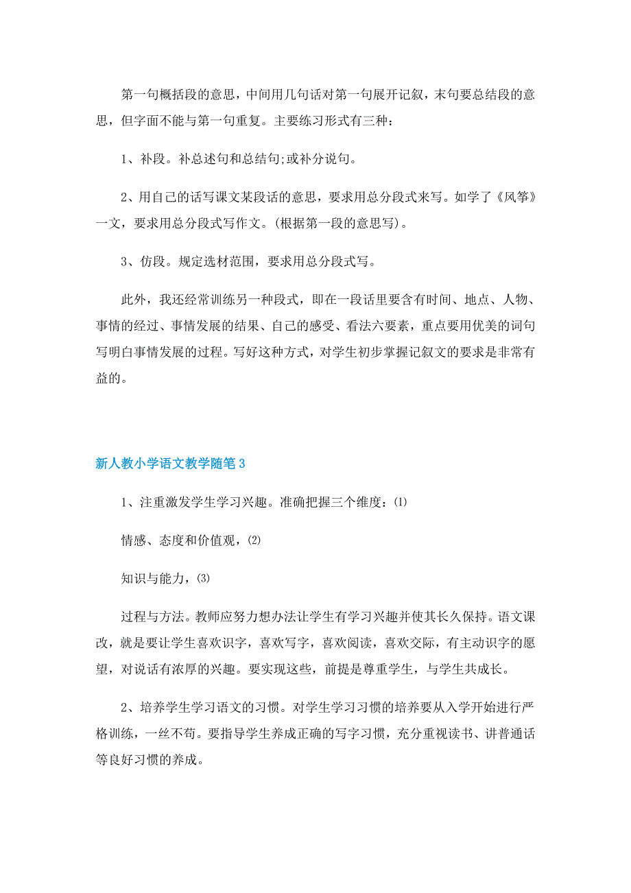 新人教小学语文教学随笔5篇_第4页