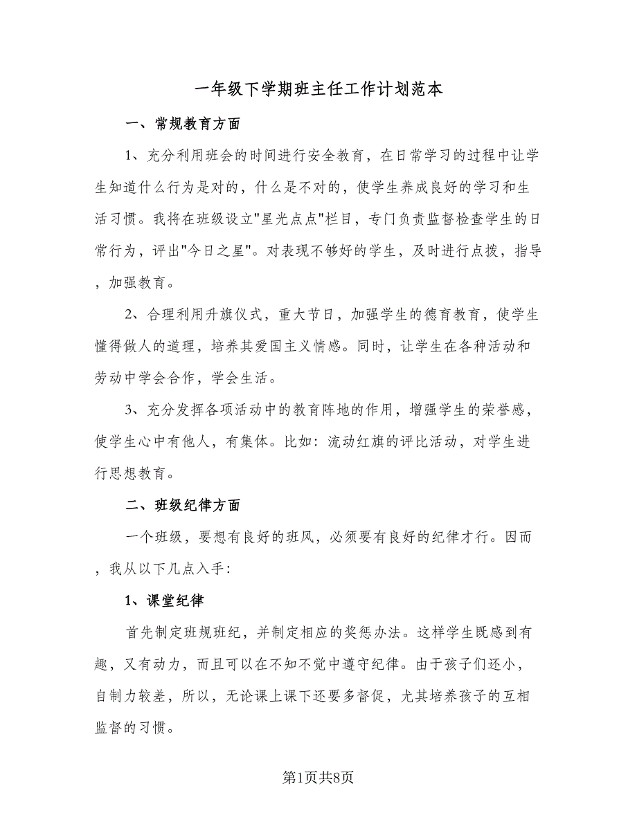 一年级下学期班主任工作计划范本（二篇）_第1页