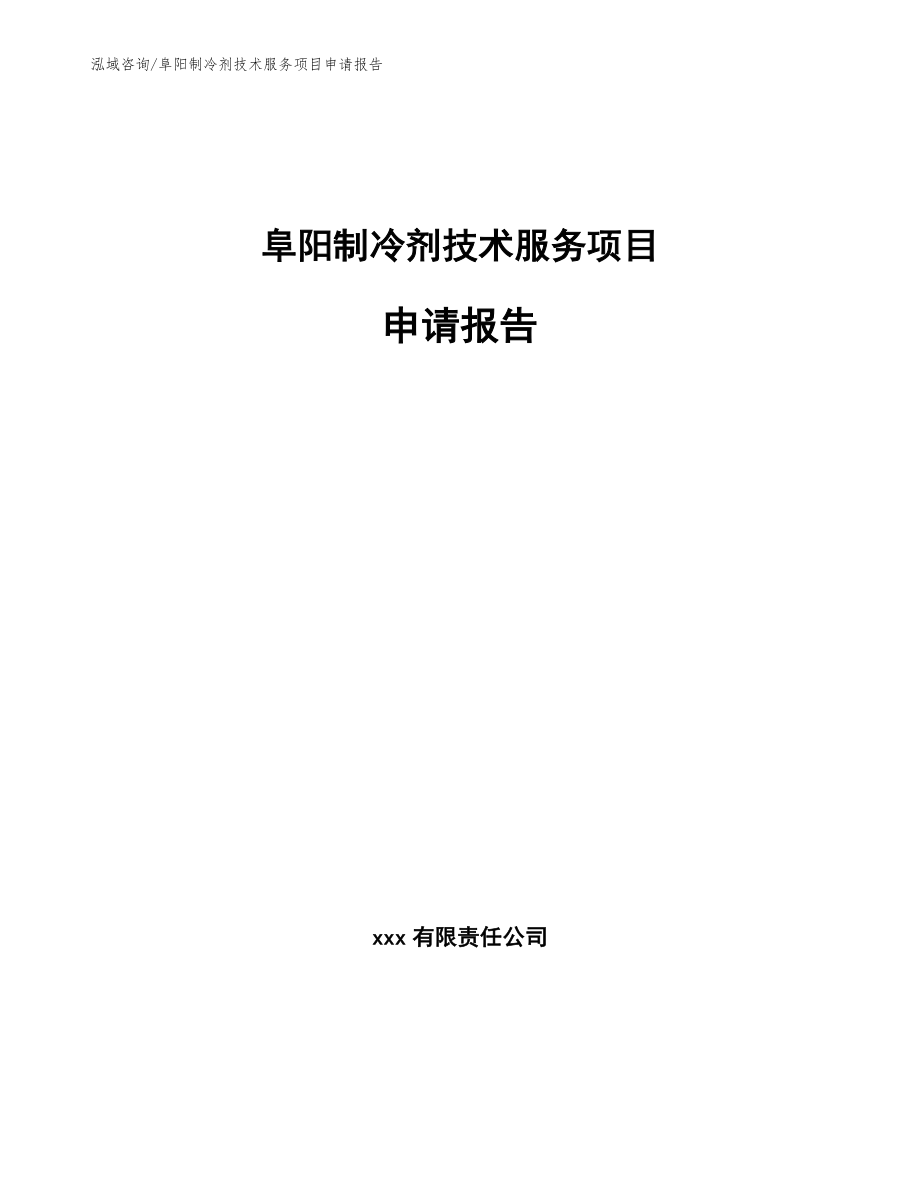 阜阳制冷剂技术服务项目申请报告_第1页