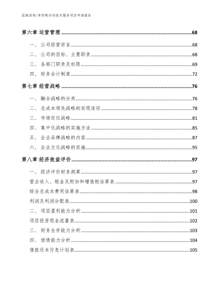 阜阳制冷剂技术服务项目申请报告_第5页