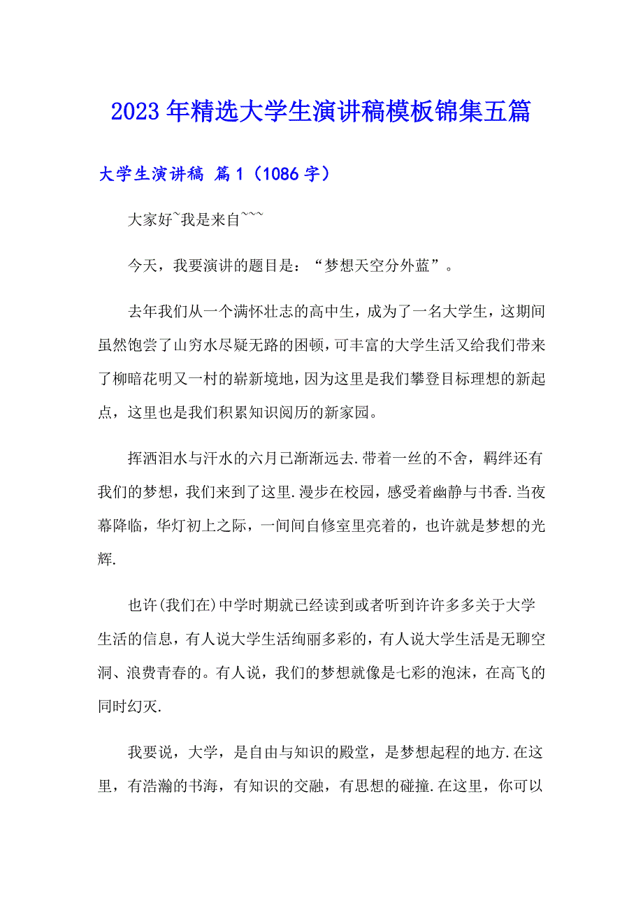 2023年精选大学生演讲稿模板锦集五篇_第1页