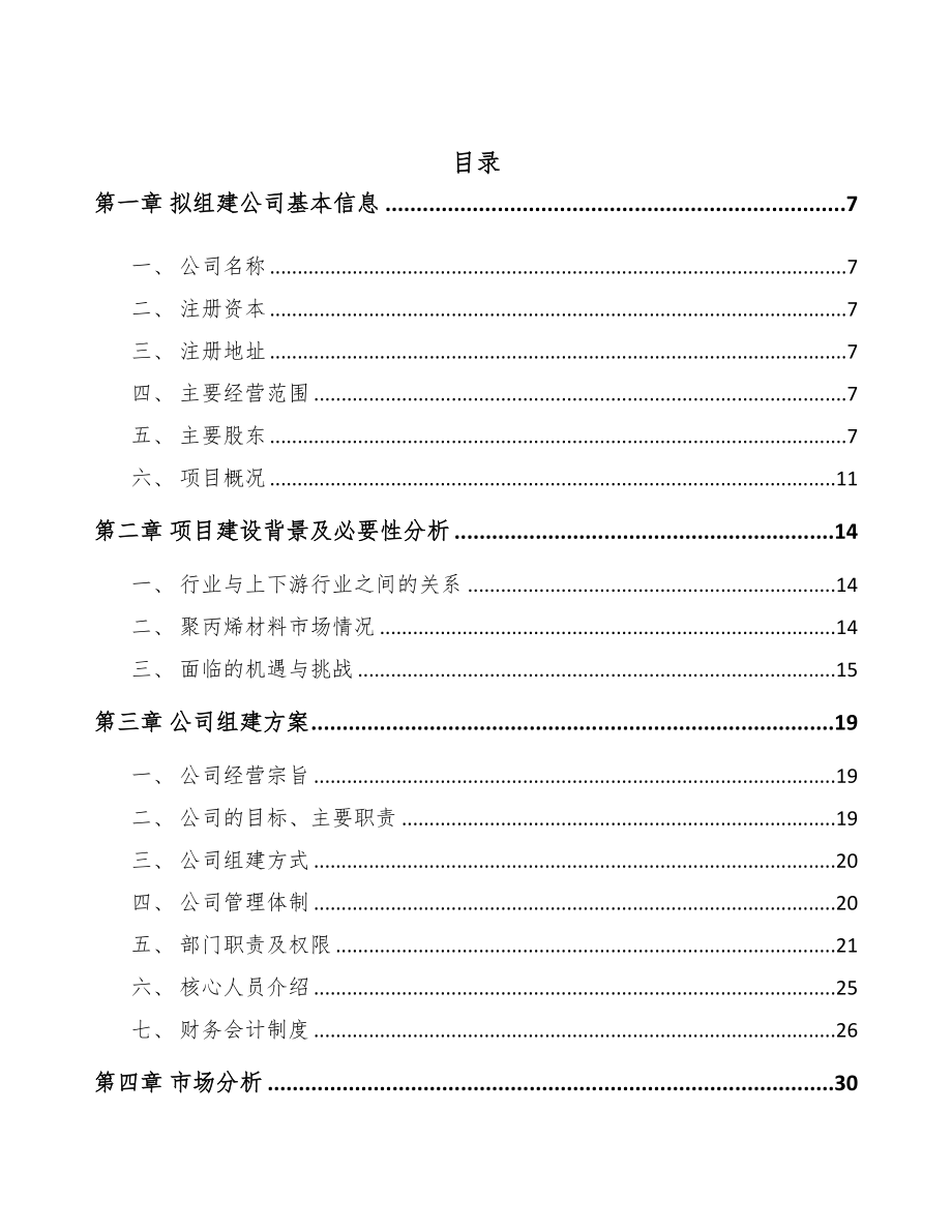 厦门关于成立高分子复合材料公司可行性研究报告(DOC 85页)_第2页