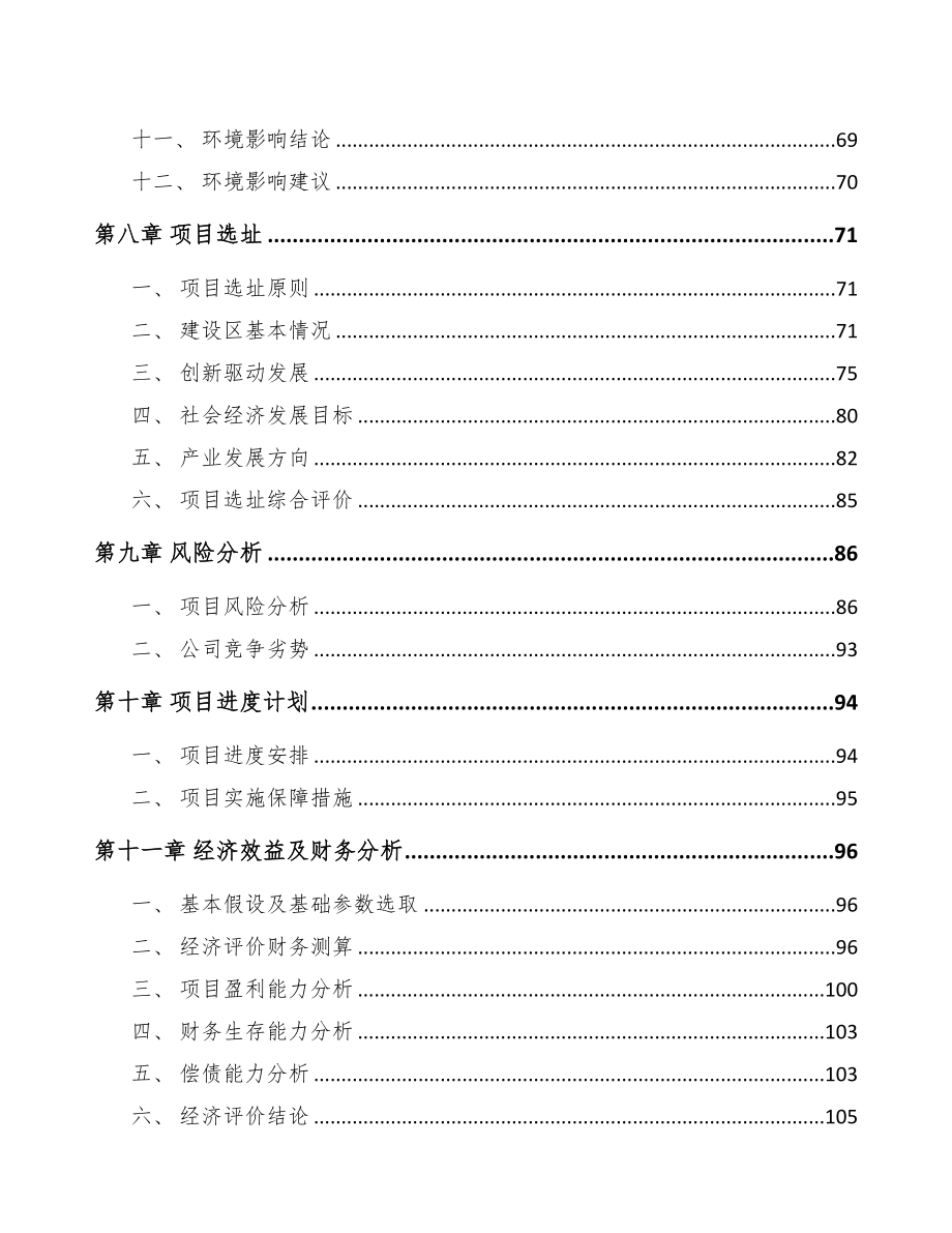 厦门关于成立高分子复合材料公司可行性研究报告(DOC 85页)_第4页