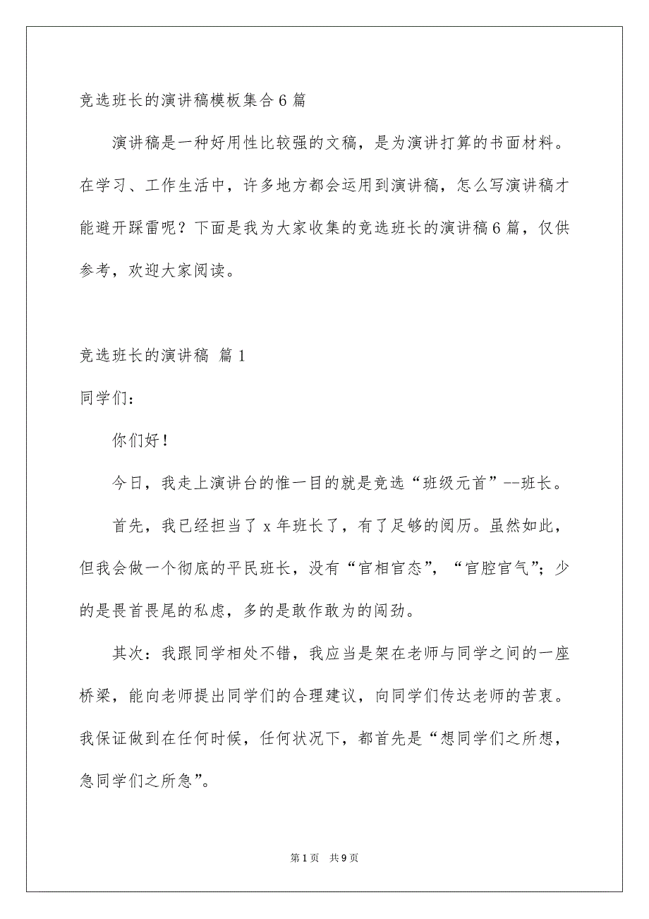 竞选班长的演讲稿模板集合6篇_第1页