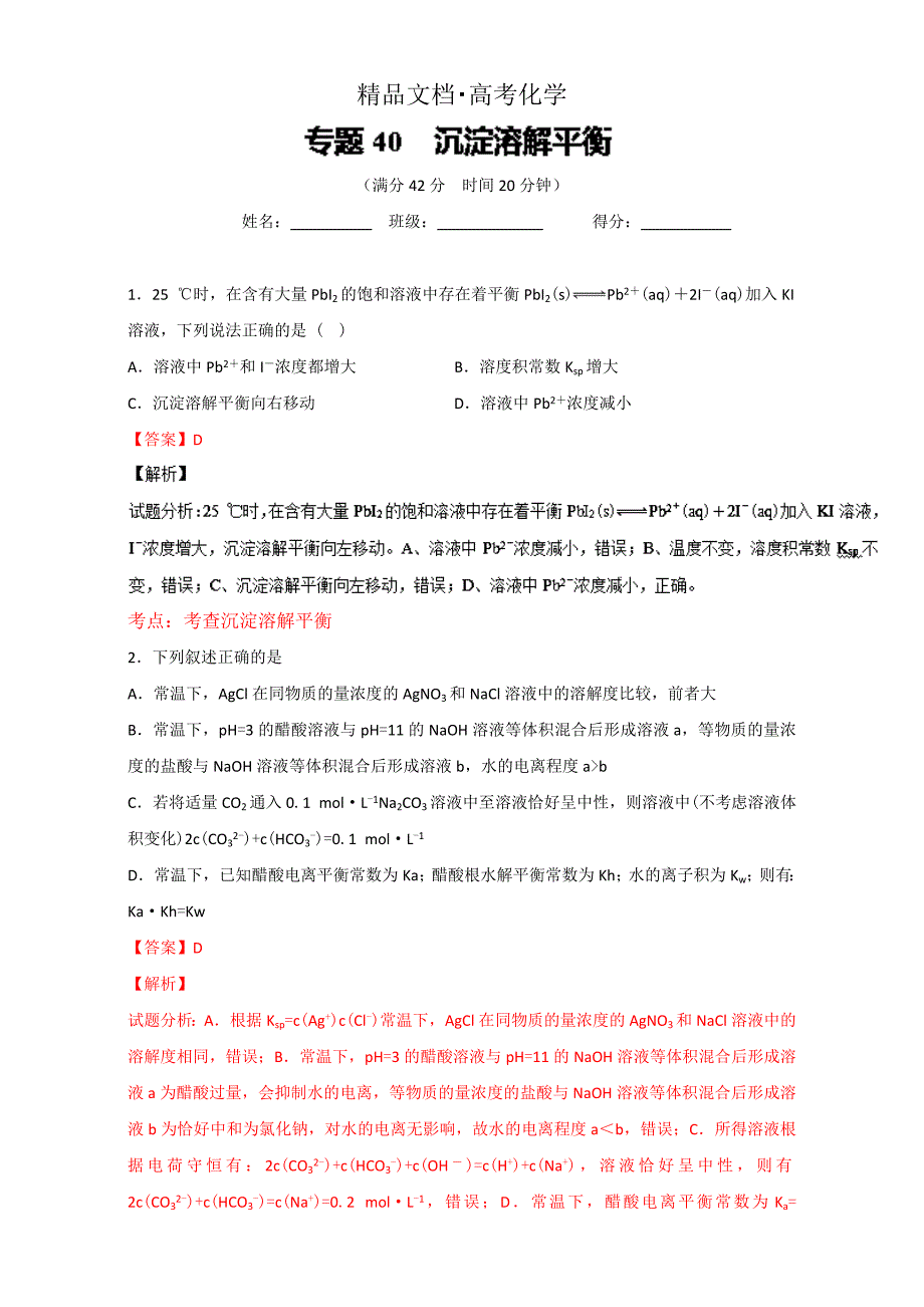 精修版高考化学备考 专题40 沉淀溶解平衡 含解析_第1页