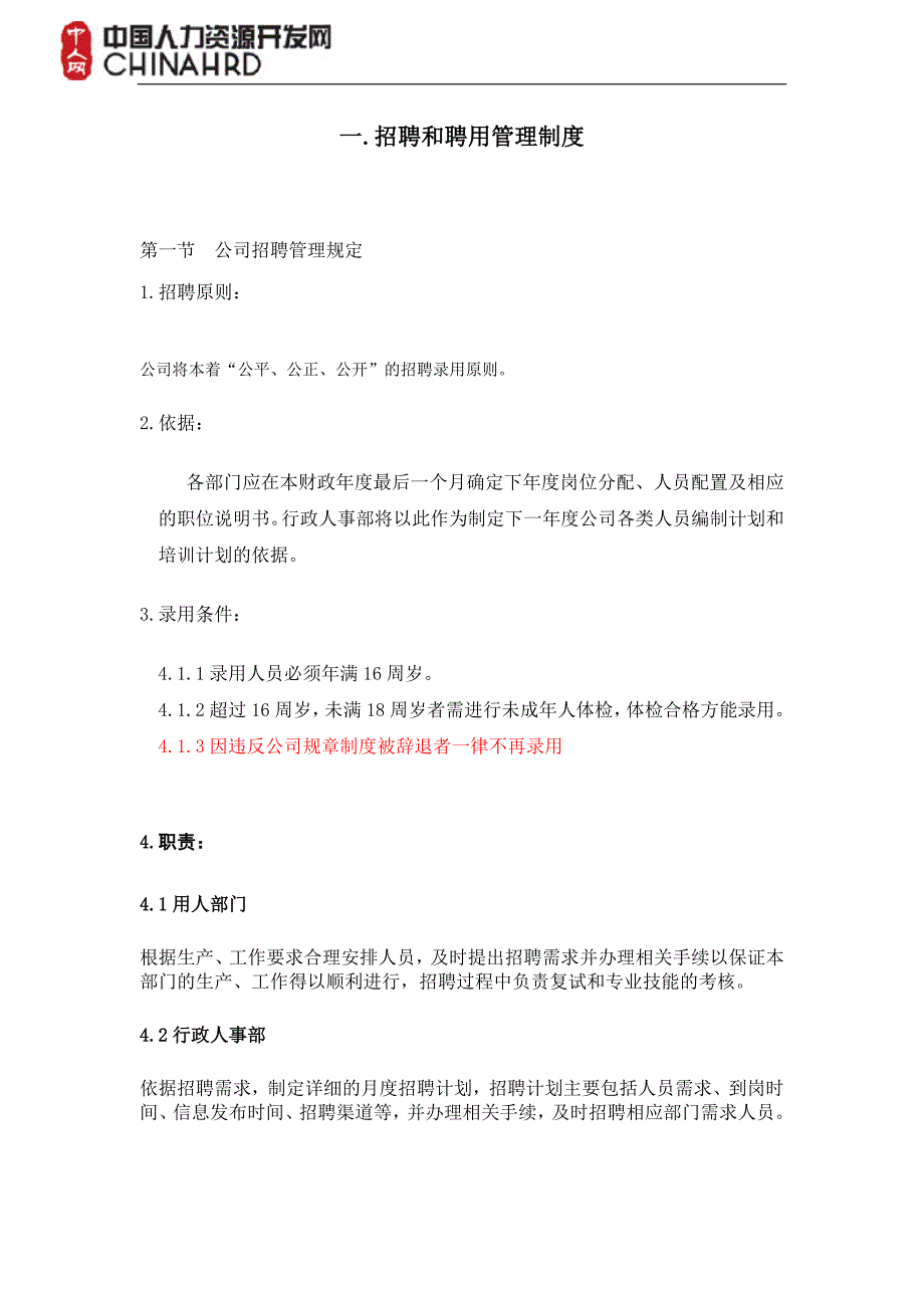 通用招聘和聘用管理制度(附表格)_第1页