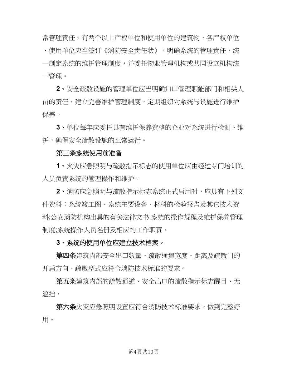 安全疏散设施管理规定（4篇）_第4页