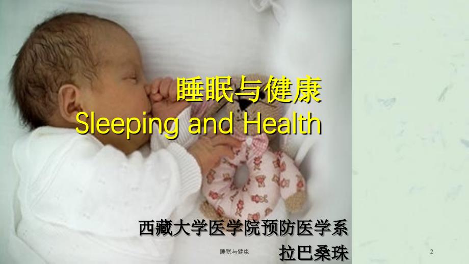 睡眠与健康课件_第2页