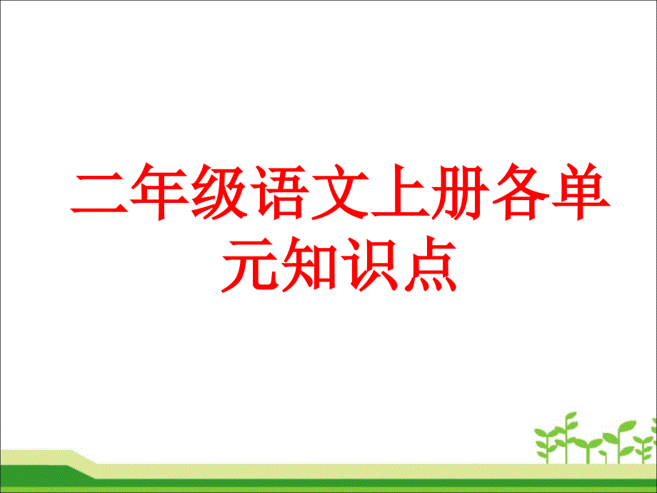 二年级语文上册各单元知识点_第1页