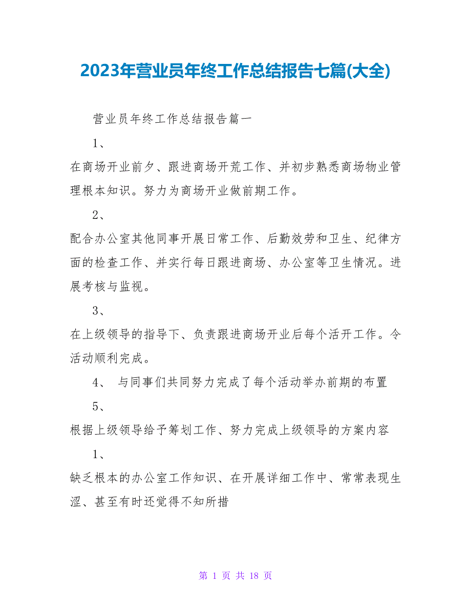 2023年营业员年终工作总结报告七篇(大全).doc_第1页