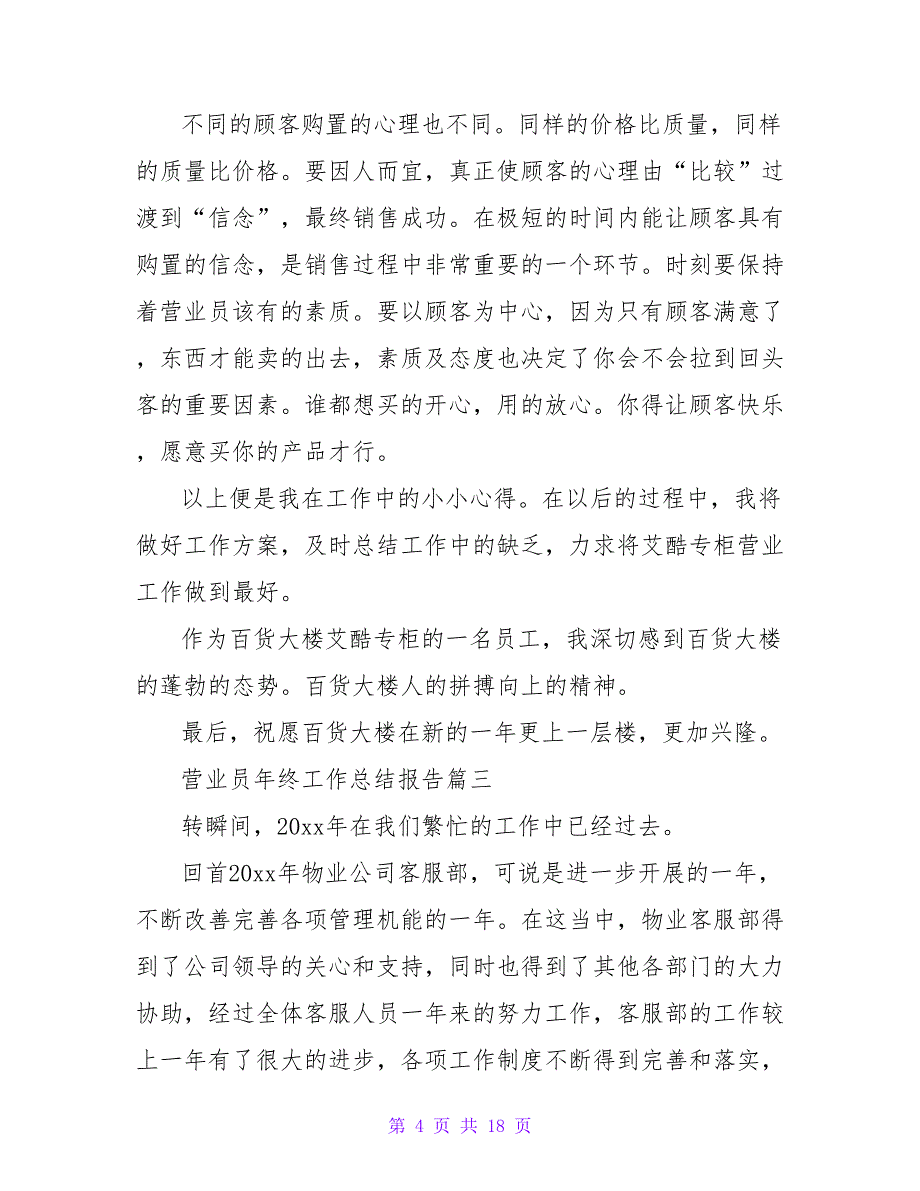 2023年营业员年终工作总结报告七篇(大全).doc_第4页