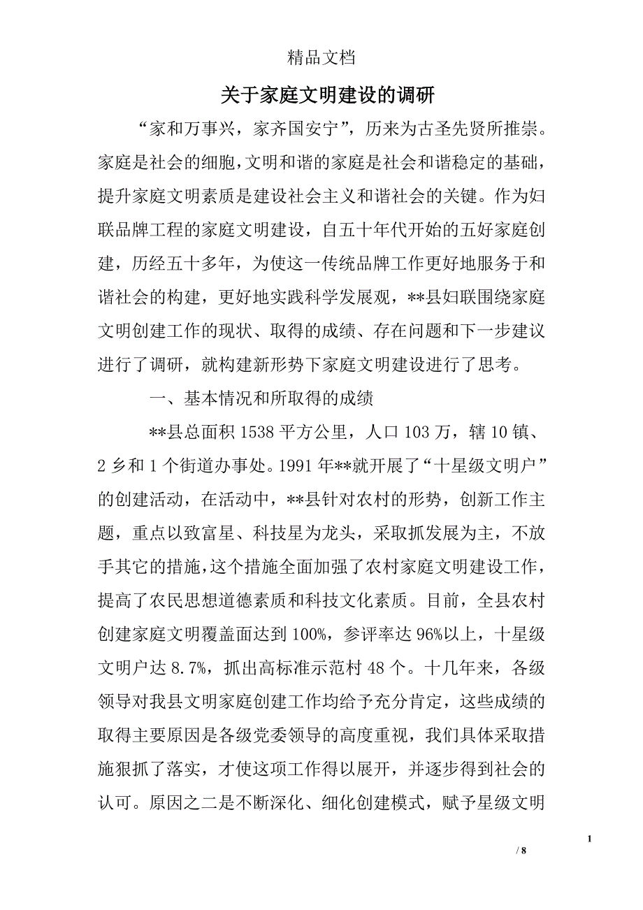 关于家庭文明建设的调研_第1页