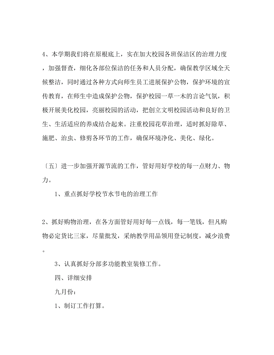 2023年小学总务处工作计划范文.docx_第3页