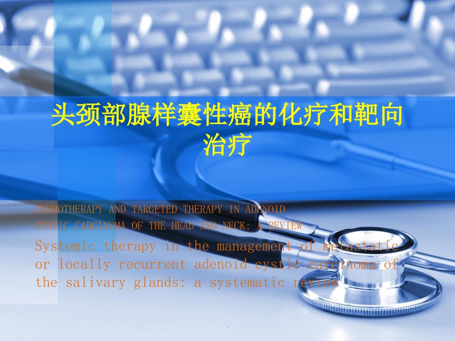 头颈部腺样囊性癌的化疗和靶向治疗PPT课件_第1页