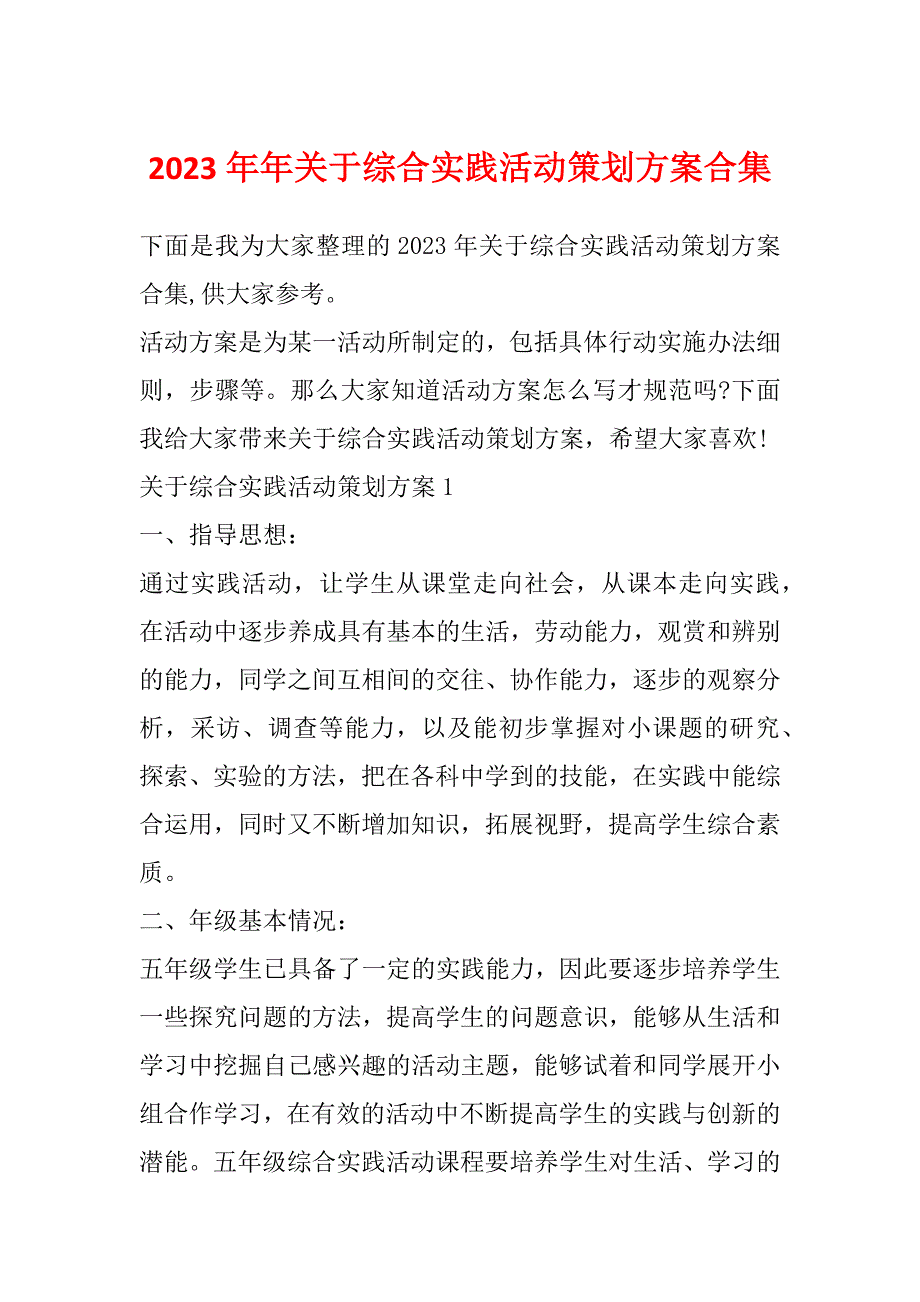 2023年年关于综合实践活动策划方案合集_第1页