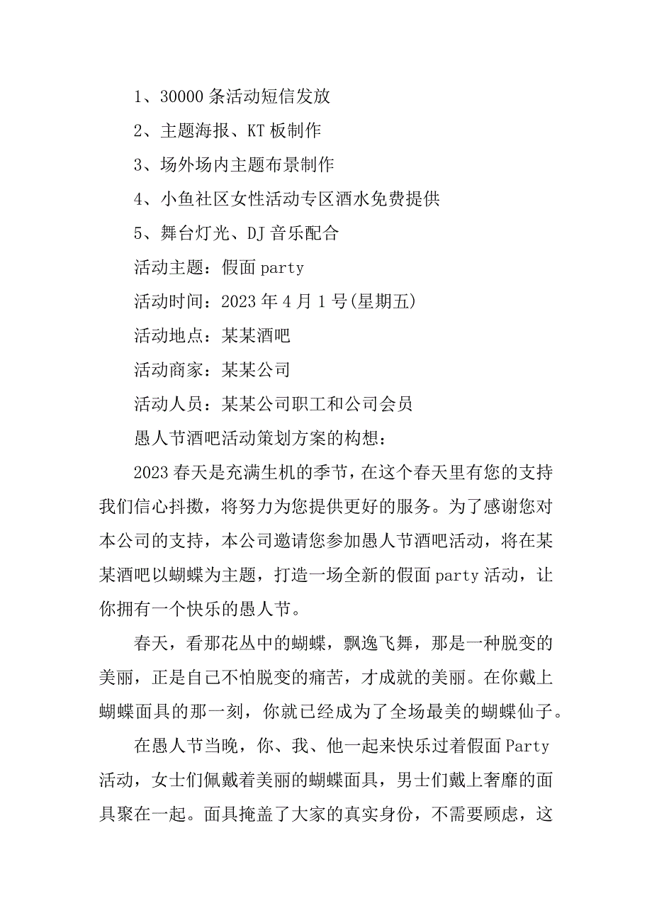 2023年年愚人节活动策划方案,愚人节酒吧活动策划方案_第4页