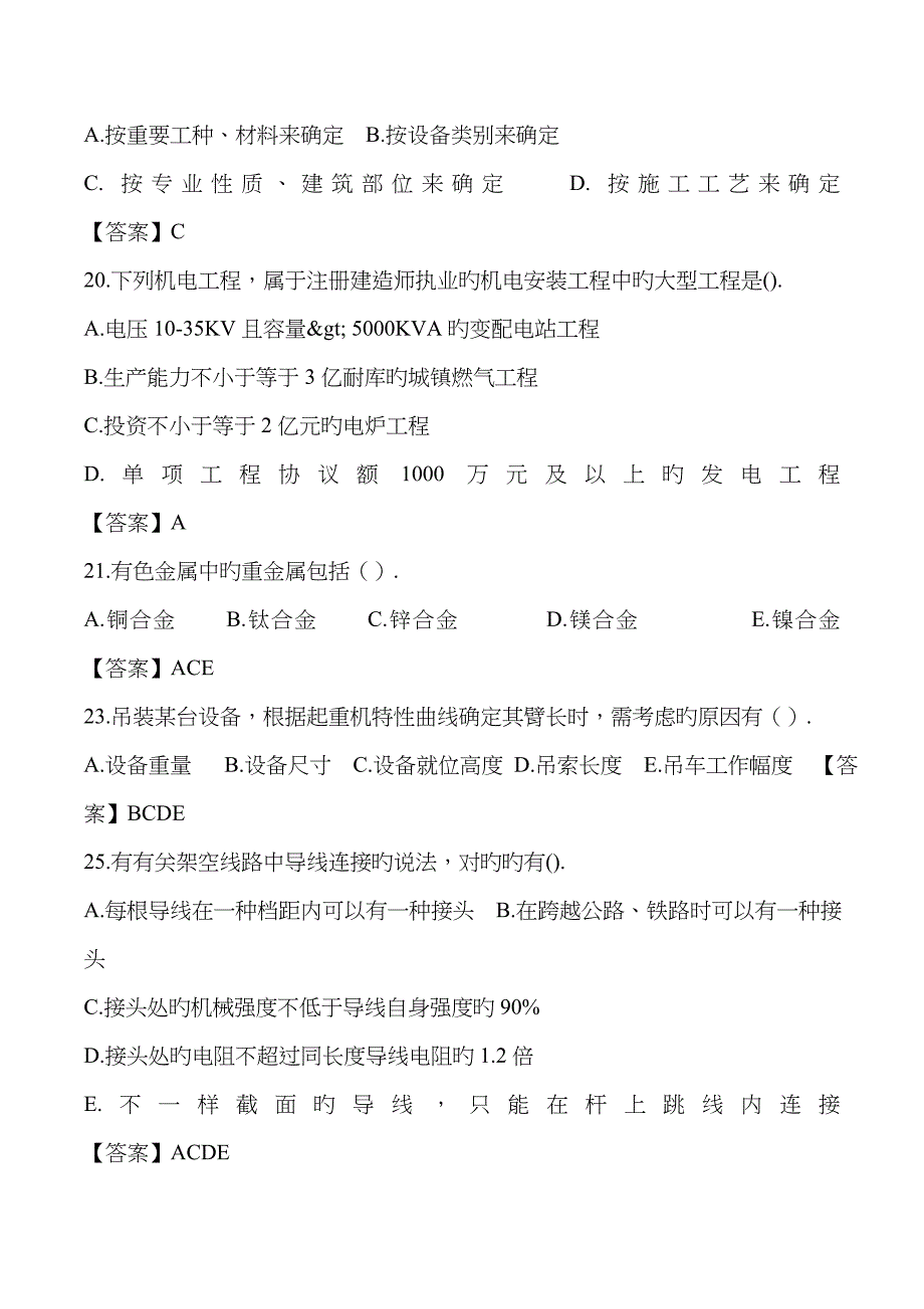 2023年一级建造师机电实务考试真题及答案解析_第4页