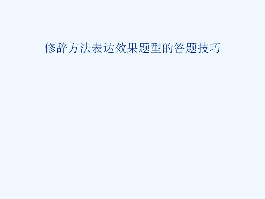 修辞方法表达效果题型的答题技巧课件_第1页