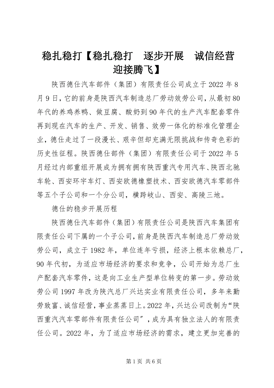 2023年稳扎稳打稳扎稳打　逐步发展　诚信经营　迎接腾飞.docx_第1页