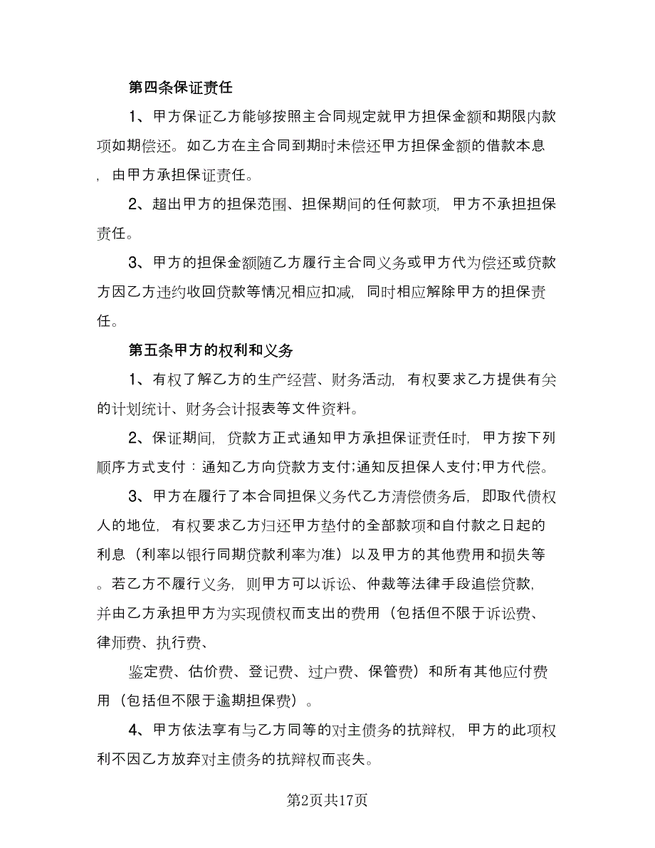 委托担保协议书电子版（三篇）.doc_第2页