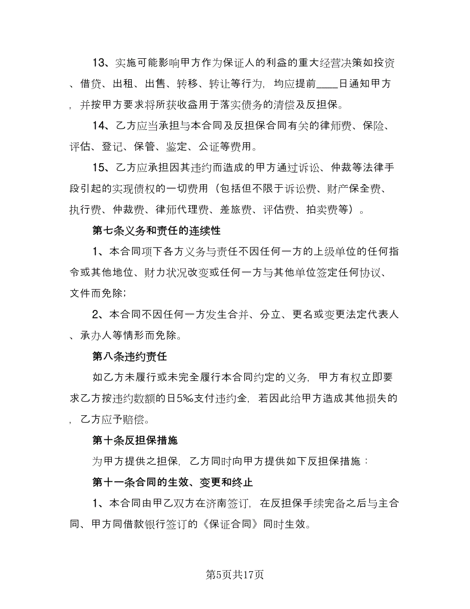 委托担保协议书电子版（三篇）.doc_第5页