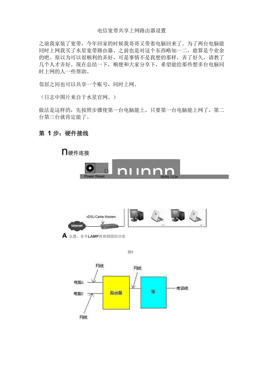 电信、联通宽带共享上网路由器设置_第1页