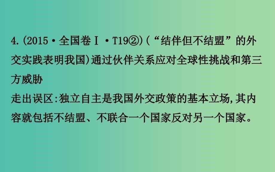 2019届高三政治二轮复习 第二篇 临考提分锦囊-理论再回扣 2.8 当代国际社会课件.ppt_第5页