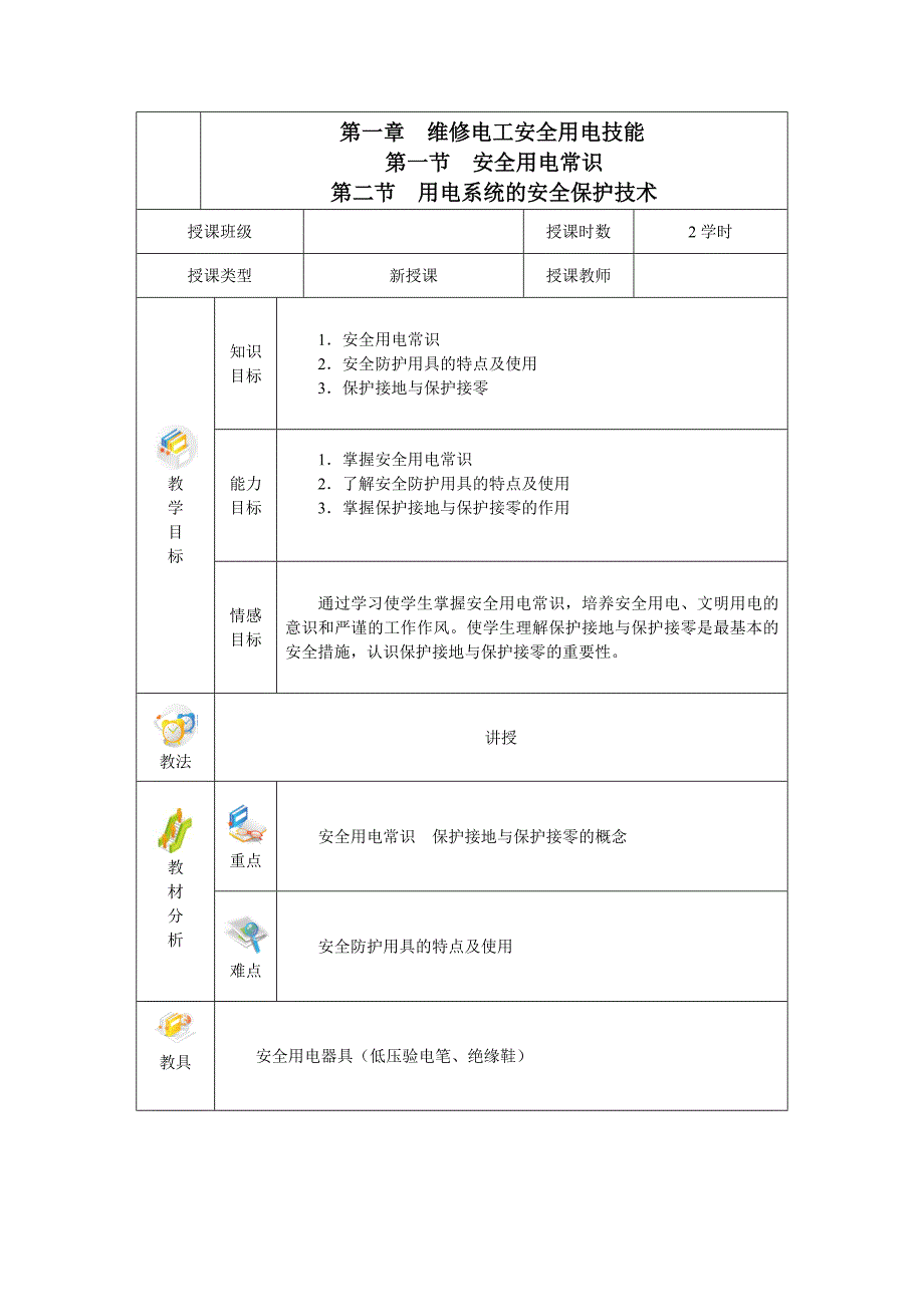 电力拖动与自动控制线路技能训练全书电子教案第一章维_第1页