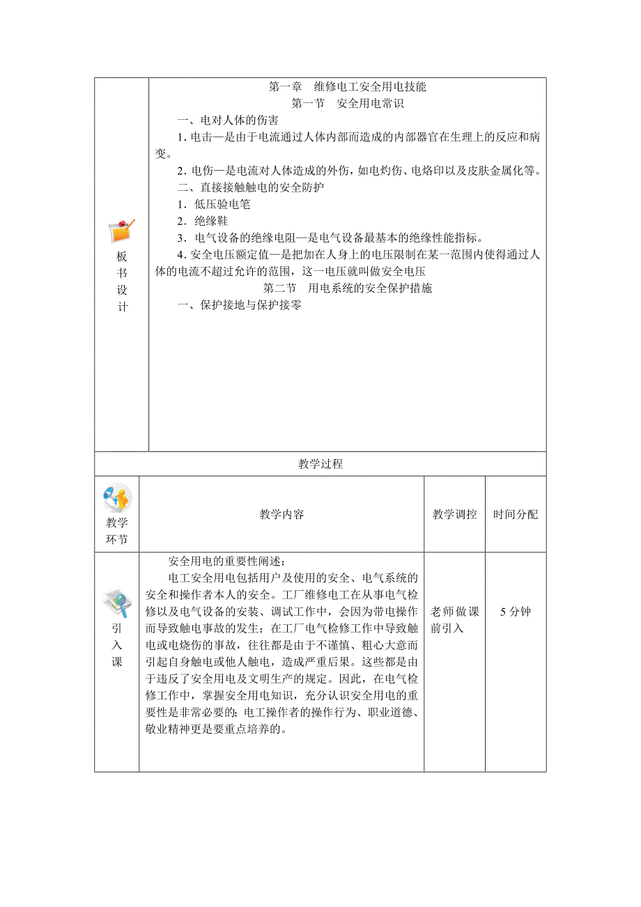 电力拖动与自动控制线路技能训练全书电子教案第一章维_第2页