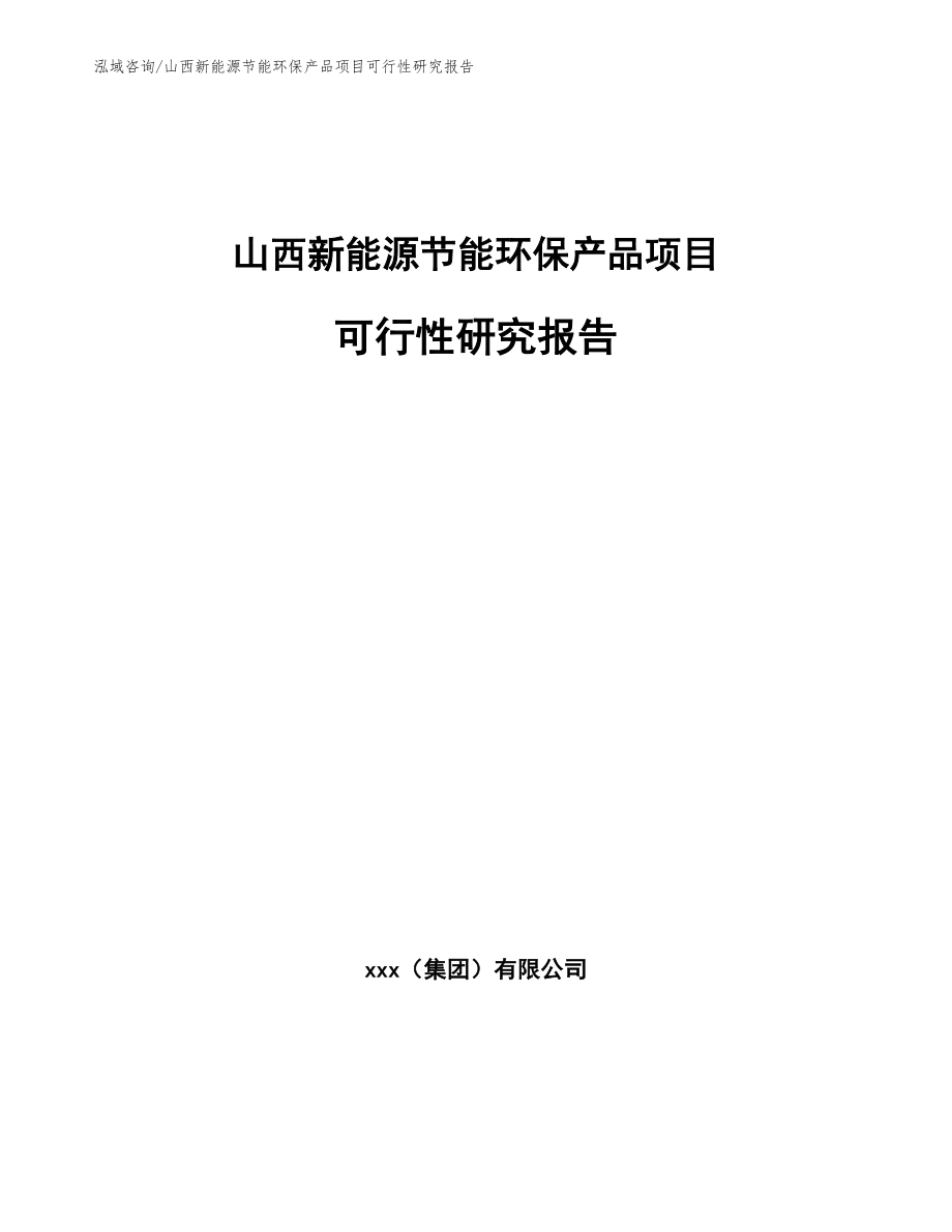 山西新能源节能环保产品项目可行性研究报告（模板）_第1页