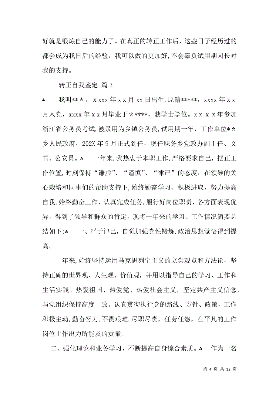 必备转正自我鉴定汇总八篇_第4页