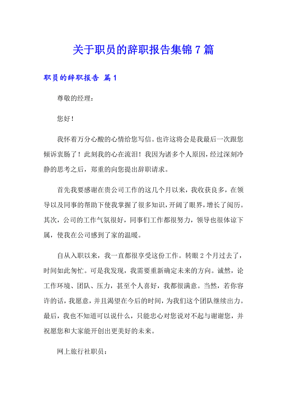 关于职员的辞职报告集锦7篇_第1页