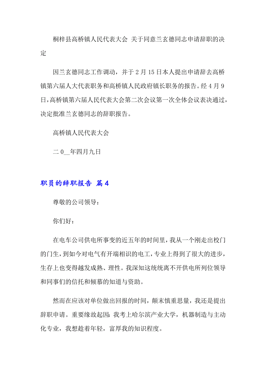 关于职员的辞职报告集锦7篇_第4页