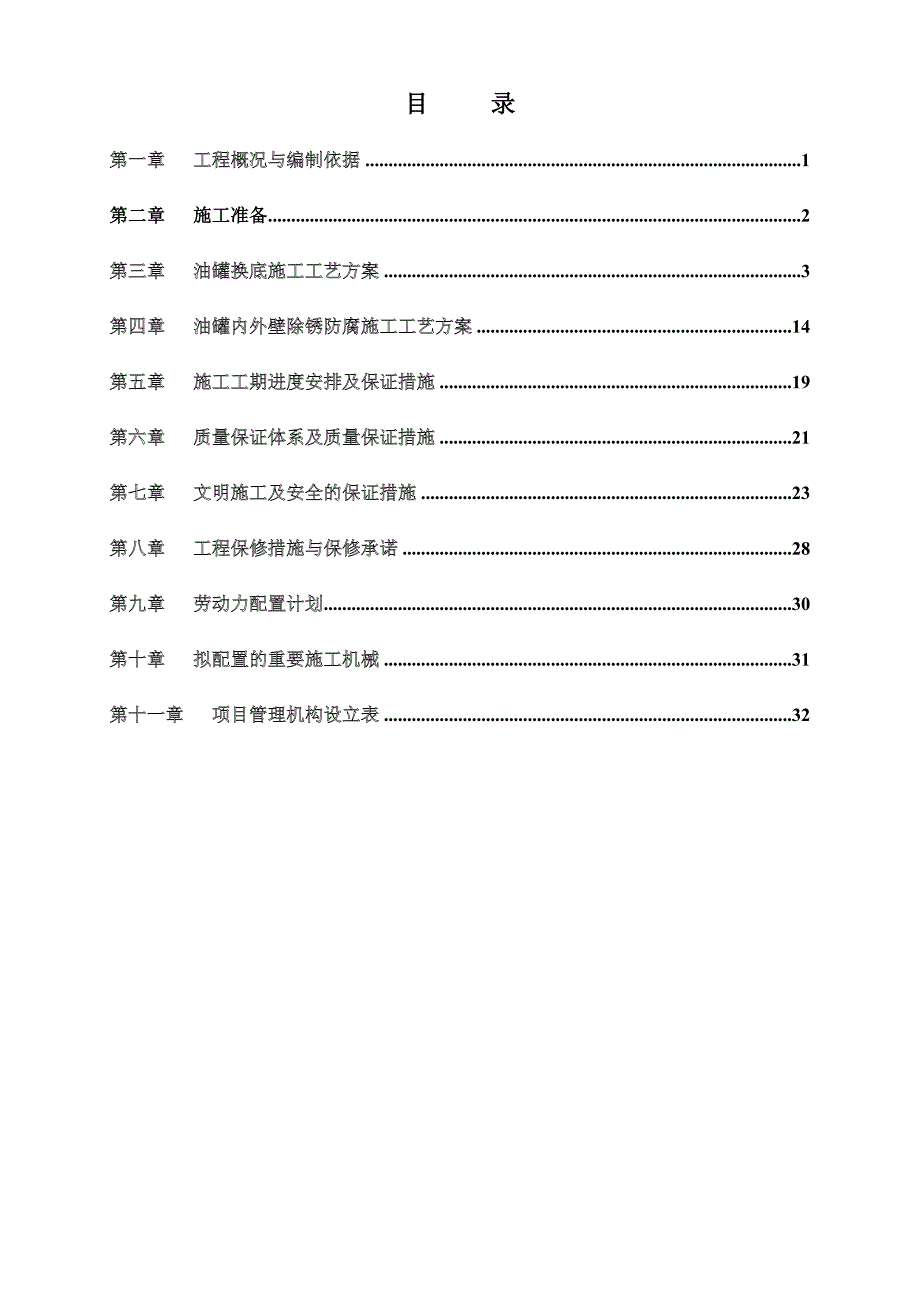 油罐换底工程施工方案_第1页