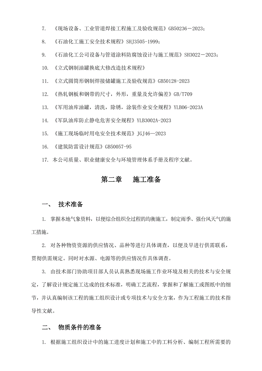 油罐换底工程施工方案_第3页